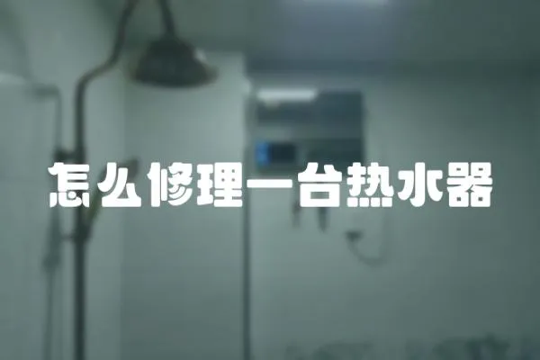 怎么修理一臺熱水器