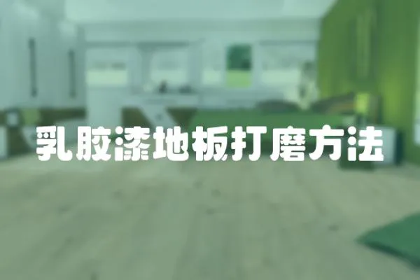 乳膠漆地板打磨方法