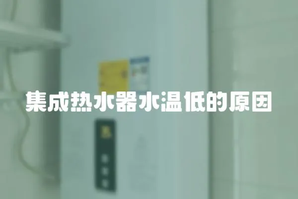 集成熱水器水溫低的原因