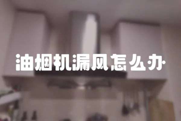 油煙機漏風怎么辦