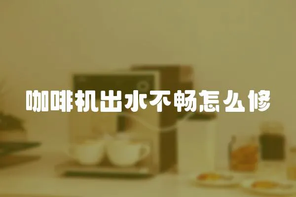 咖啡機(jī)出水不暢怎么修