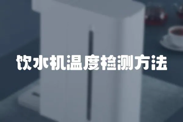 飲水機溫度檢測方法