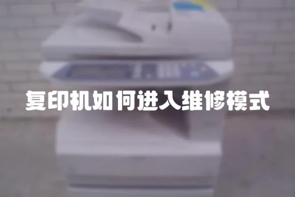 復印機如何進入維修模式