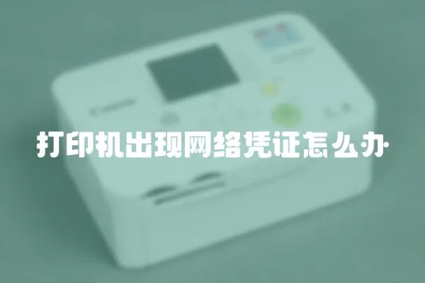 打印機(jī)出現(xiàn)網(wǎng)絡(luò)憑證怎么辦