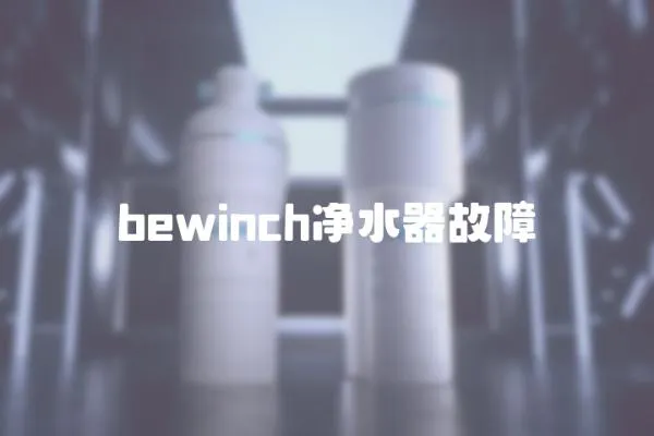 bewinch凈水器故障