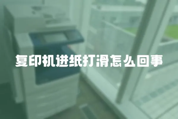 復印機進紙打滑怎么回事