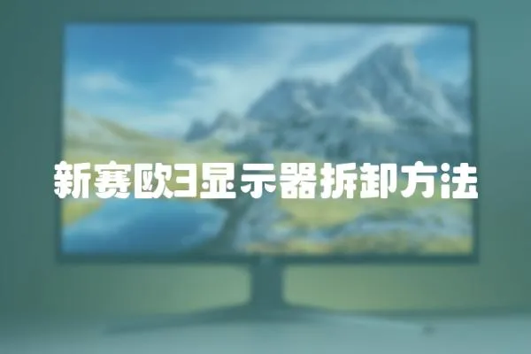 新賽歐3顯示器拆卸方法