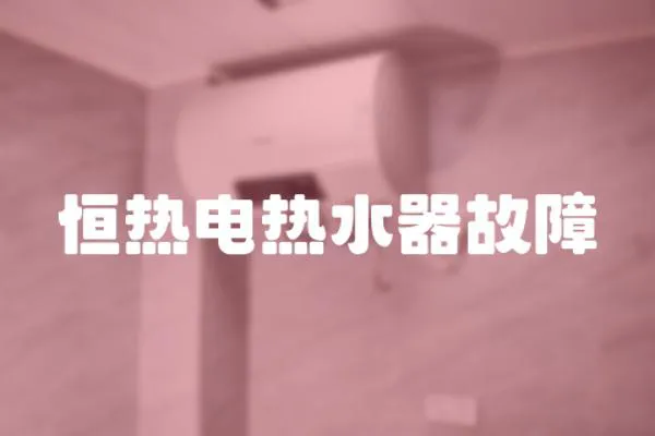 恒熱電熱水器故障