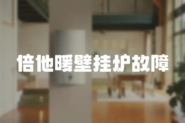 倍他暖壁掛爐故障