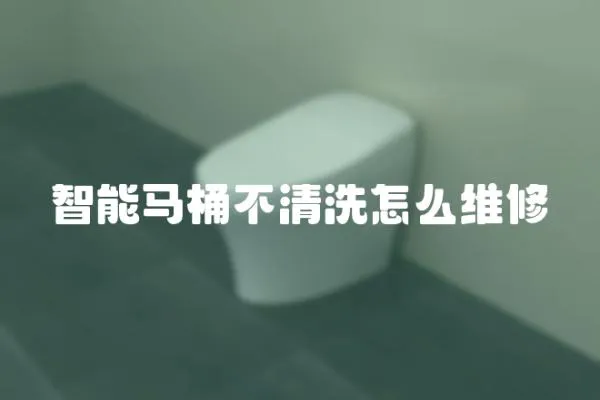 智能馬桶不清洗怎么維修