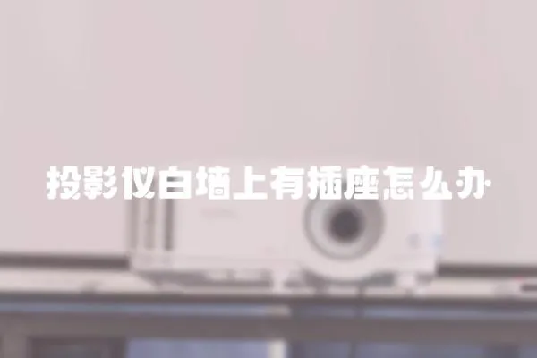 投影儀白墻上有插座怎么辦