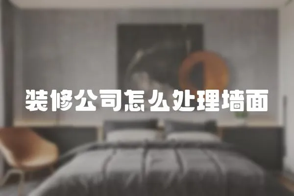 裝修公司怎么處理墻面