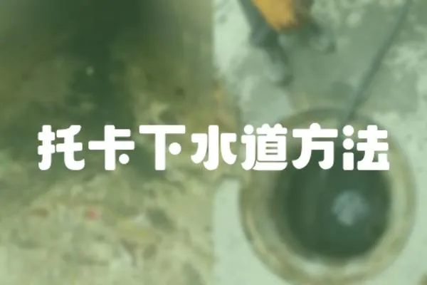 托卡下水道方法