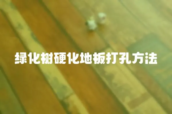 綠化樹硬化地板打孔方法