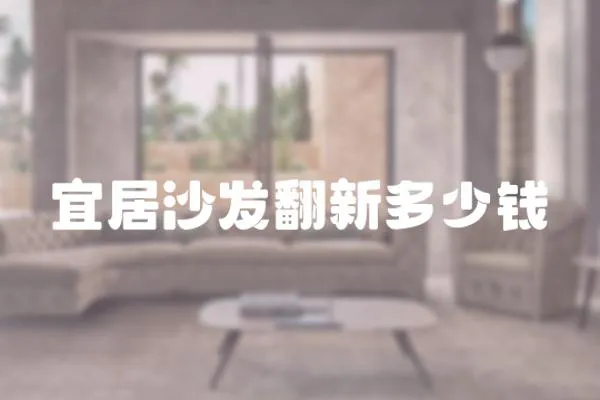 宜居沙發(fā)翻新多少錢