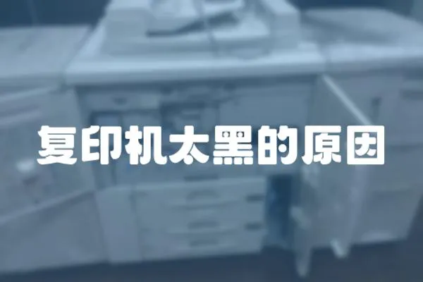 復印機太黑的原因