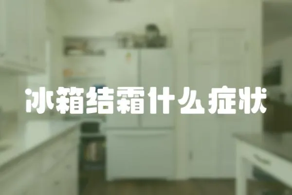 冰箱結(jié)霜什么癥狀