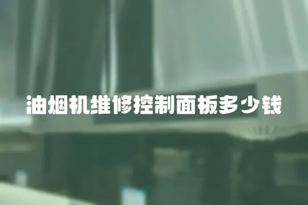 油煙機維修控制面板多少錢