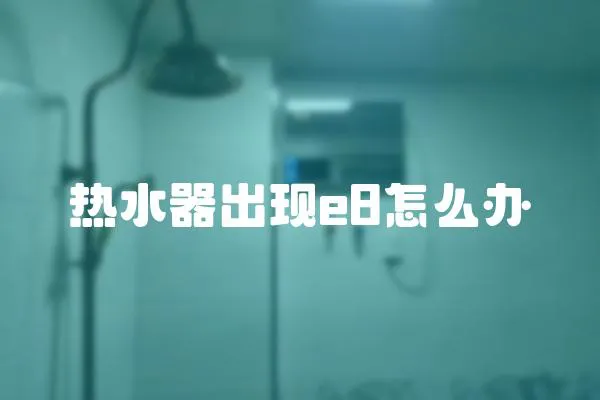 熱水器出現e8怎么辦
