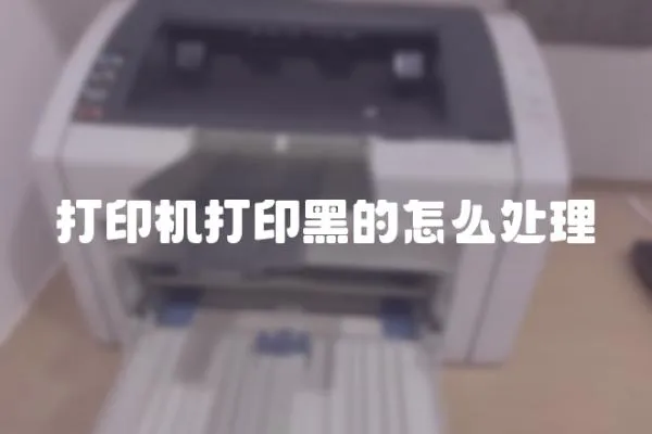 打印機打印黑的怎么處理