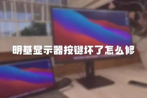 明基顯示器按鍵壞了怎么修