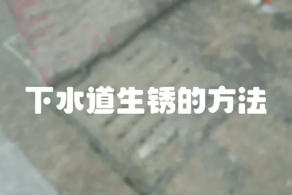下水道生銹的方法