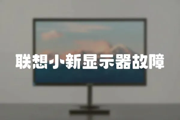 聯想小新顯示器故障