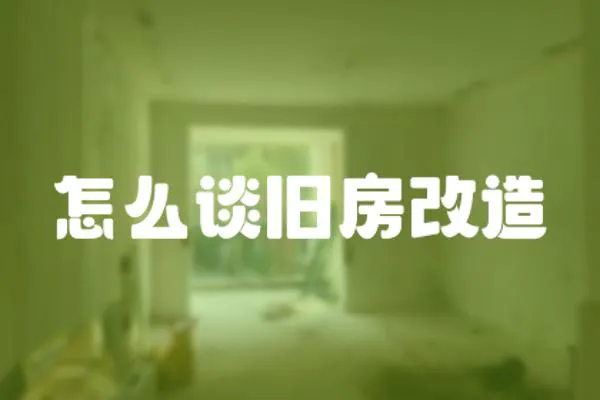 怎么談舊房改造