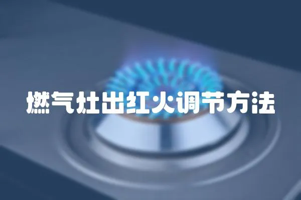 燃氣灶出紅火調節方法