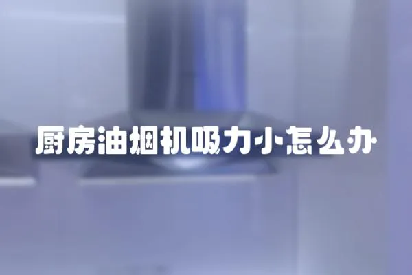 廚房油煙機吸力小怎么辦