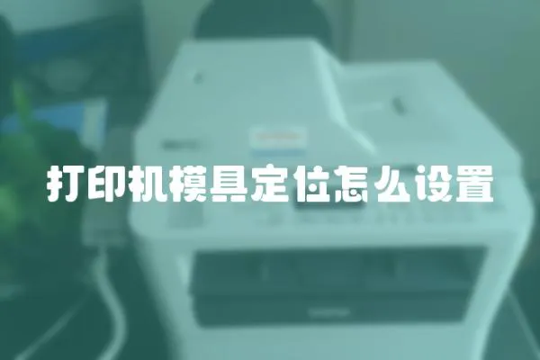 打印機模具定位怎么設置