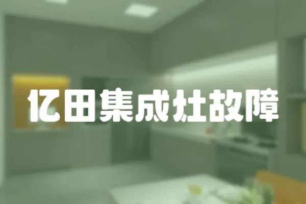 億田集成灶故障