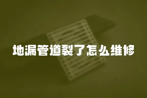 地漏管道裂了怎么維修