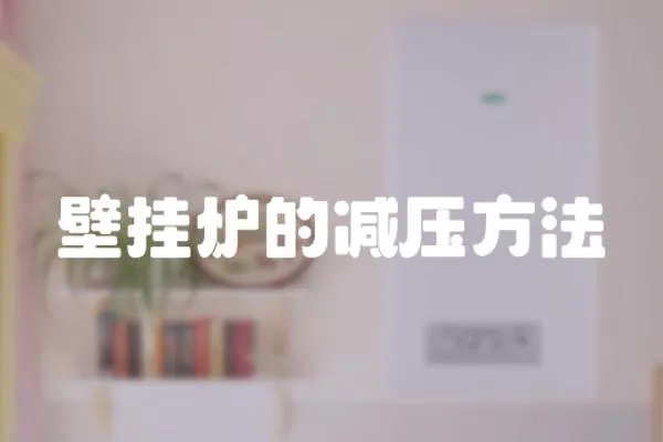 壁掛爐的減壓方法