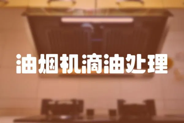 油煙機滴油處理