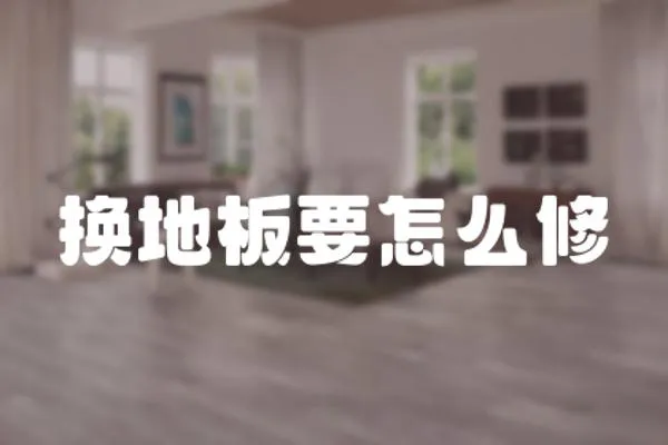 換地板要怎么修