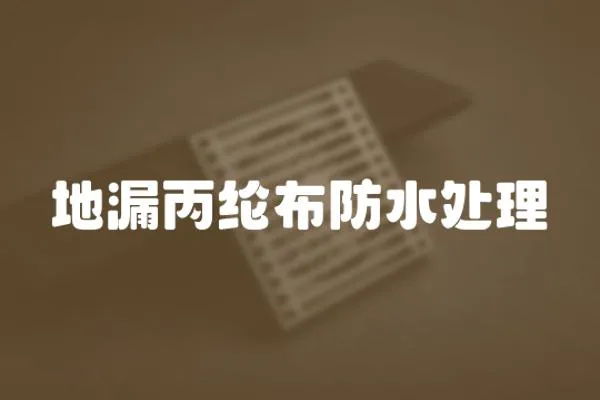 地漏丙綸布防水處理