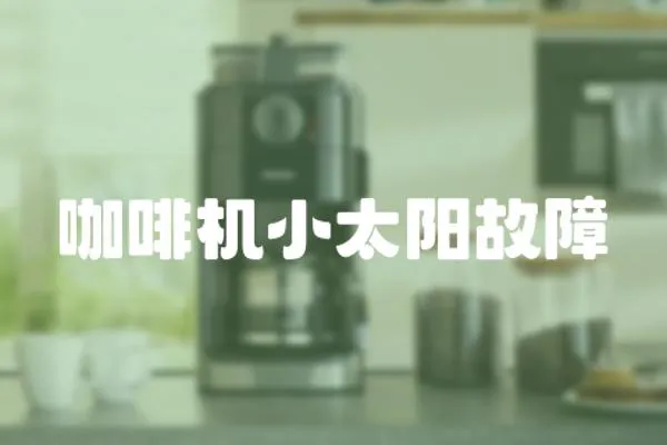 咖啡機小太陽故障