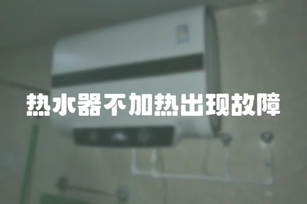 熱水器不加熱出現(xiàn)故障