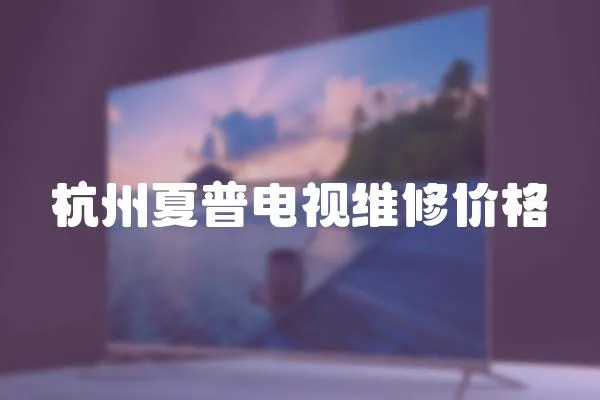 杭州夏普電視維修價格