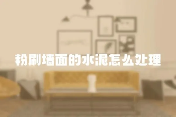 粉刷墻面的水泥怎么處理