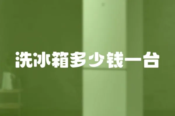 洗冰箱多少錢一臺