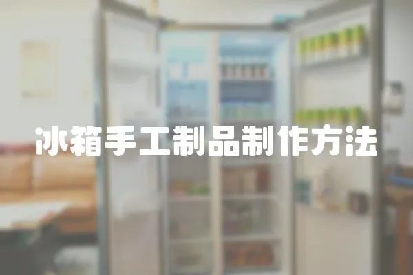 冰箱手工制品制作方法
