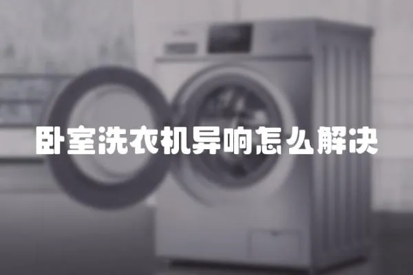臥室洗衣機異響怎么解決