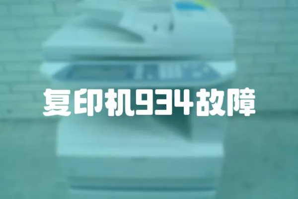 復(fù)印機934故障
