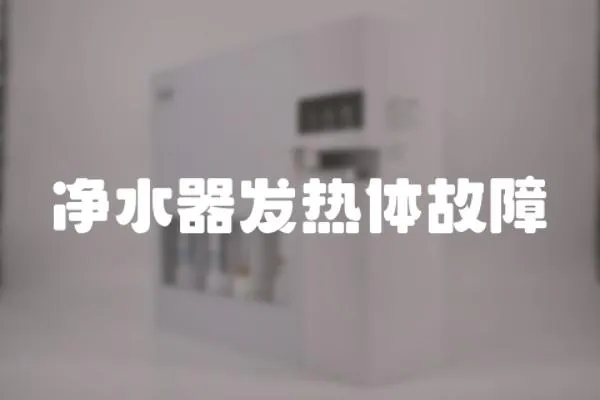 凈水器發熱體故障