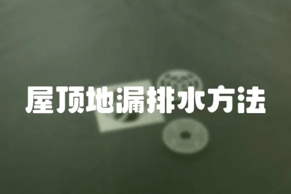 屋頂?shù)芈┡潘椒?></a></div>
                    <div   id=