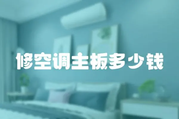 修空調主板多少錢
