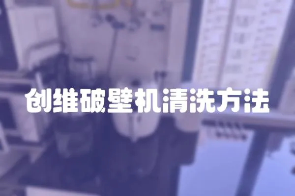 创维破壁机清洗方法