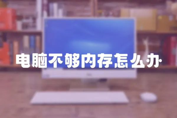 電腦不夠內(nèi)存怎么辦